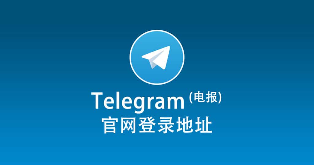 Telegram官网网址是多少?