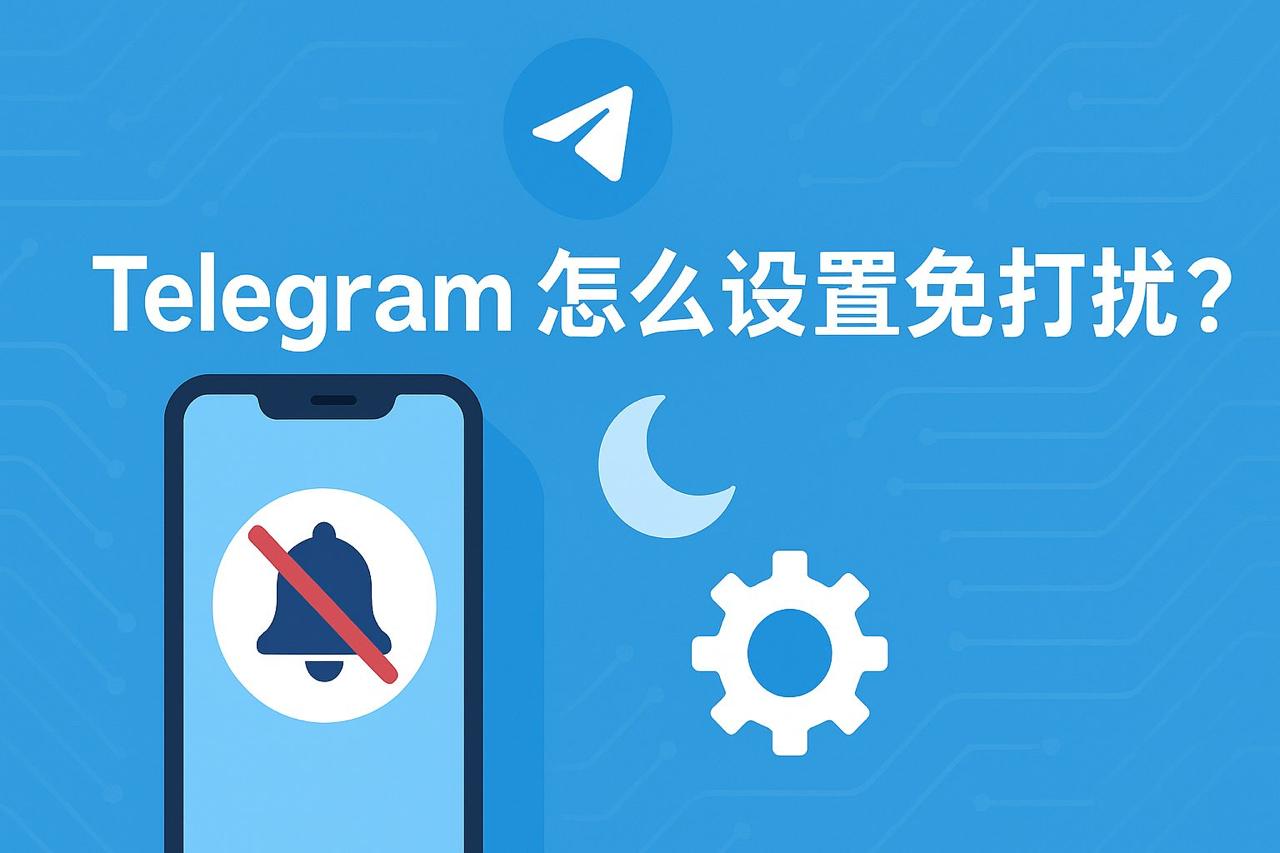 电报（Telegram）怎么设置免打扰？详细教程