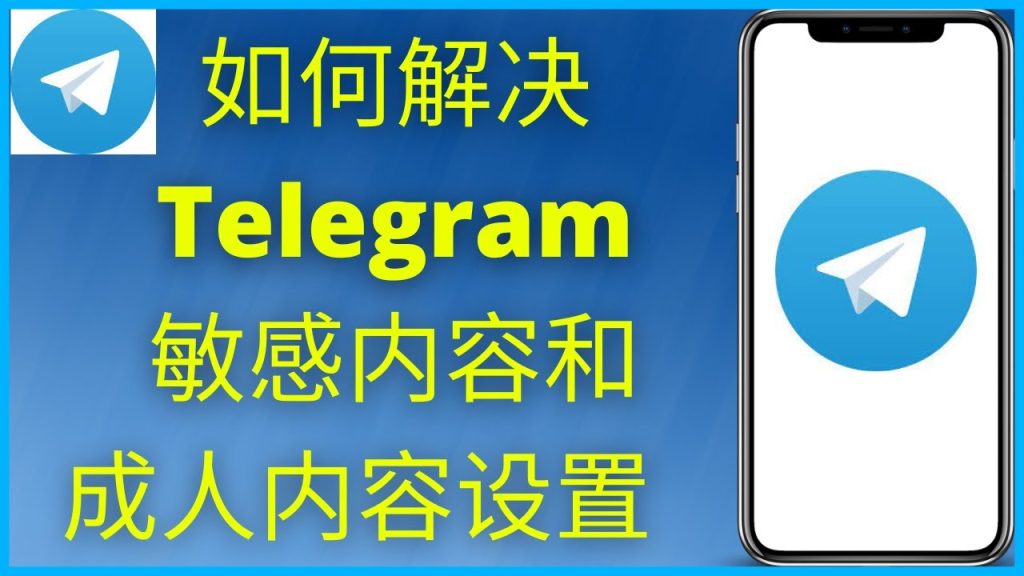 Telegram 电脑版怎么解除敏感内容限制？