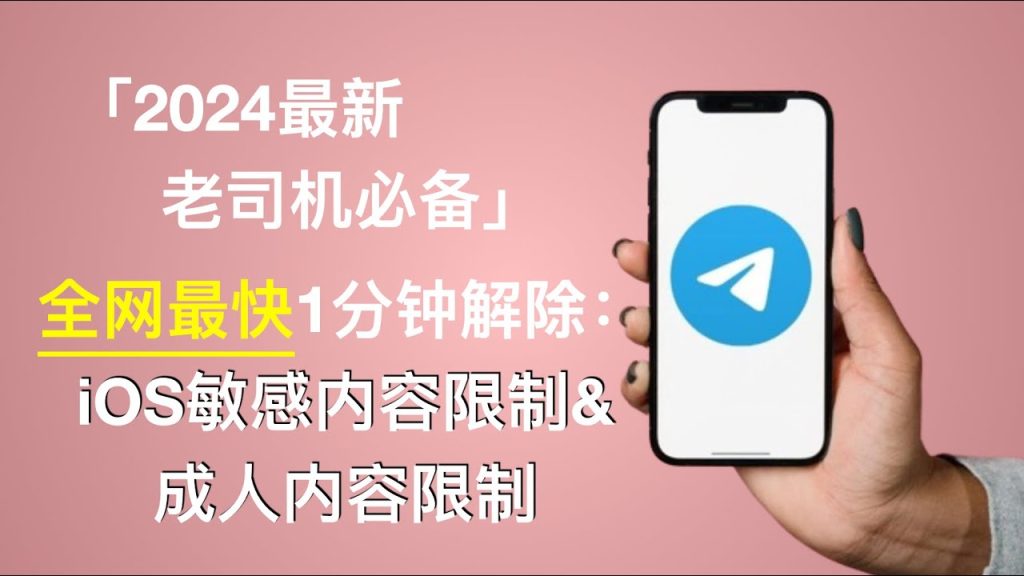 Telegram 电脑版怎么解除敏感内容限制？