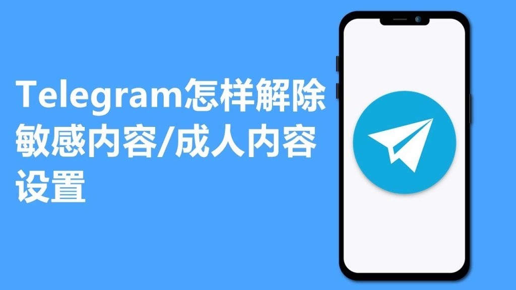 Telegram 电脑版怎么解除敏感内容限制？