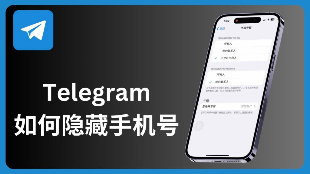 Telegram隐藏号码设置