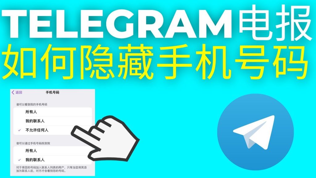 Telegram隐藏号码设置