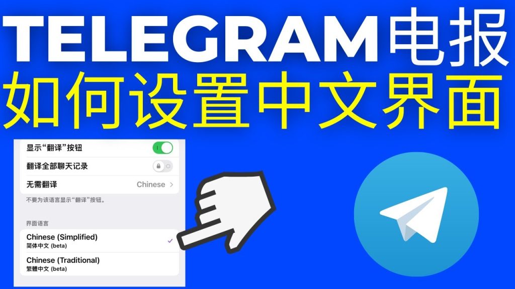 Telegram 支持中文吗?