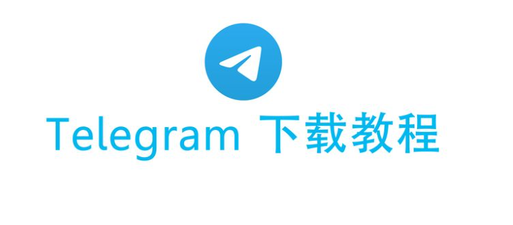 Telegram 安卓版在哪下