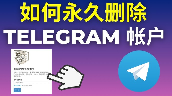 如何永久注销 Telegram