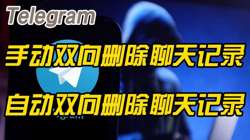 Telegram 删除聊天对方还能看到吗?