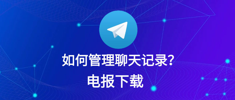 Telegram 删除聊天对方还能看到吗?