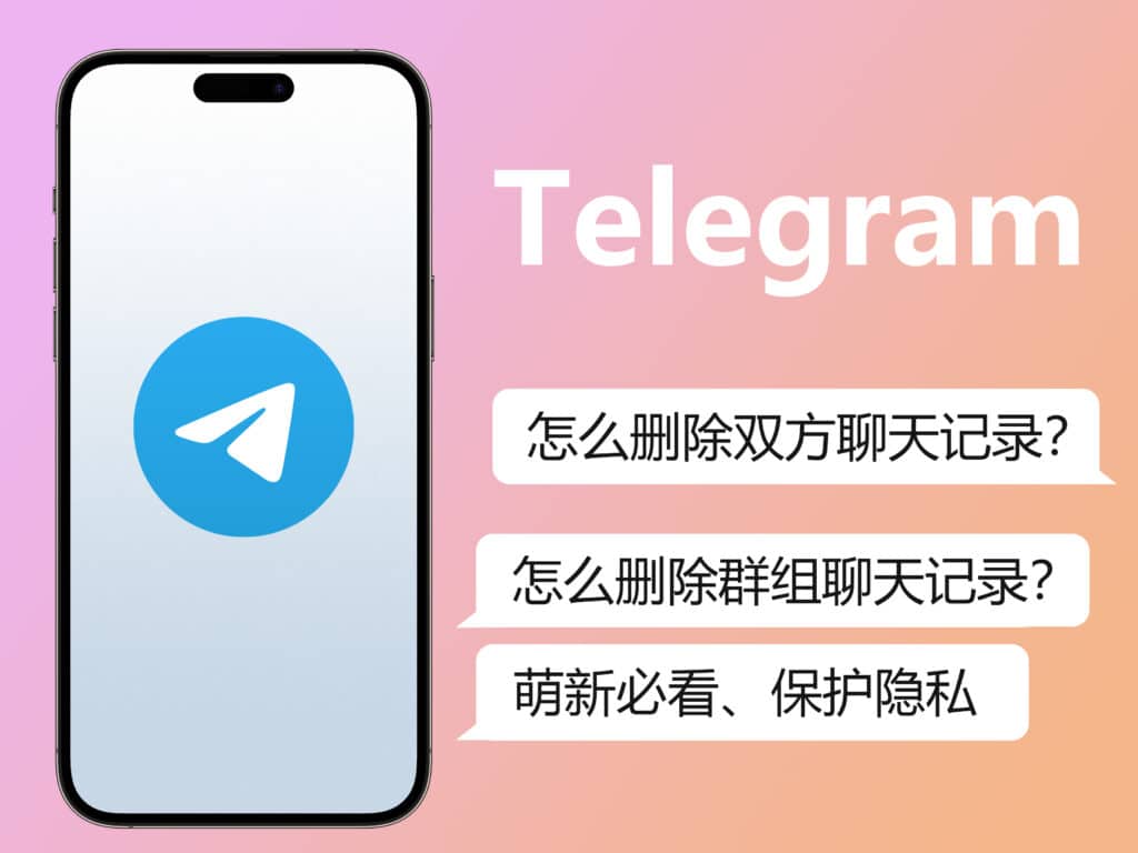 Telegram 删除聊天对方还能看到吗?