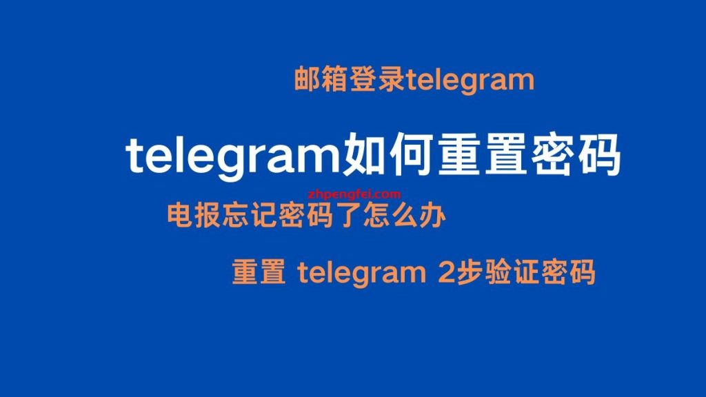 Telegram重置密码教程
