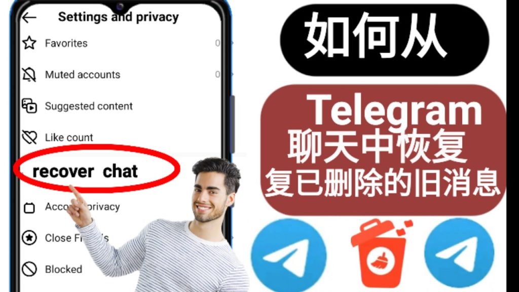 教你找回Telegram误删的聊天记录