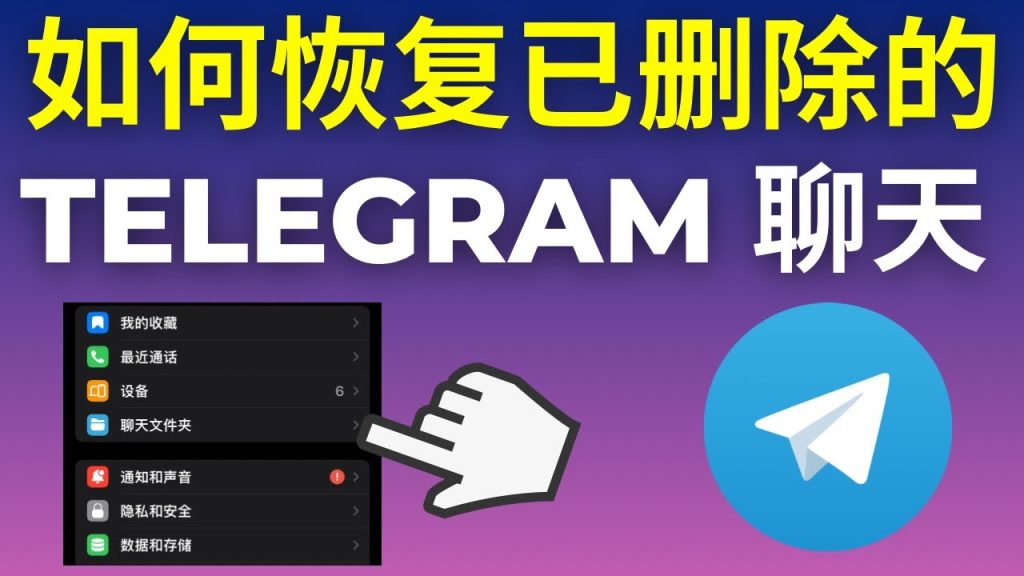教你找回Telegram误删的聊天记录