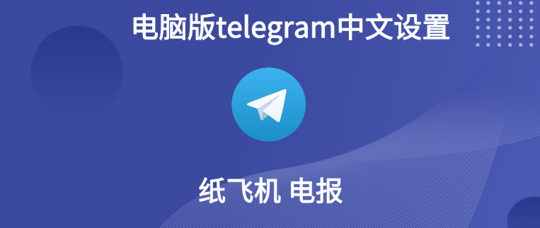 Telegram桌面版中文