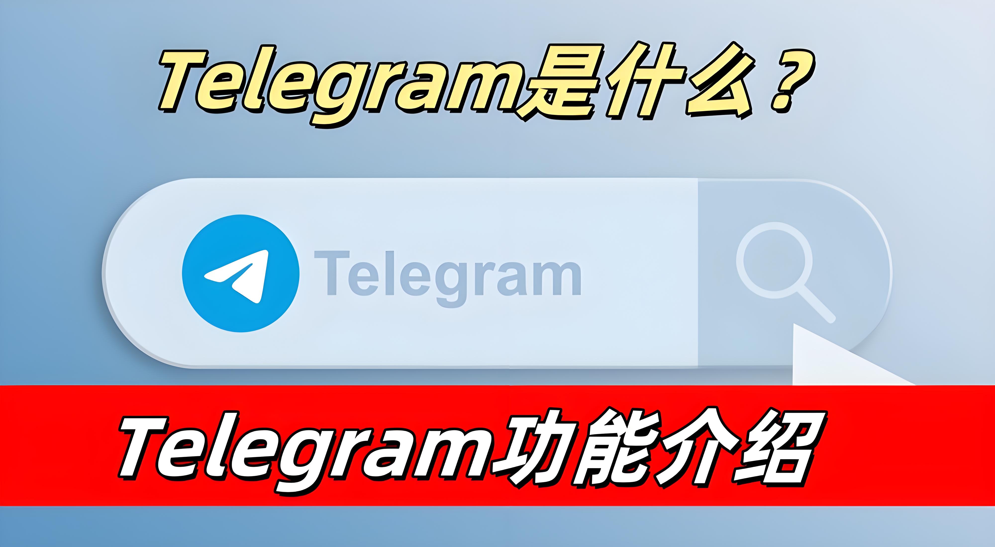 Telegram最强功能全面盘点