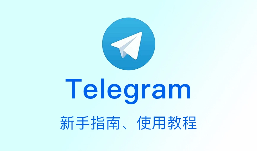 Telegram安卓更新教程