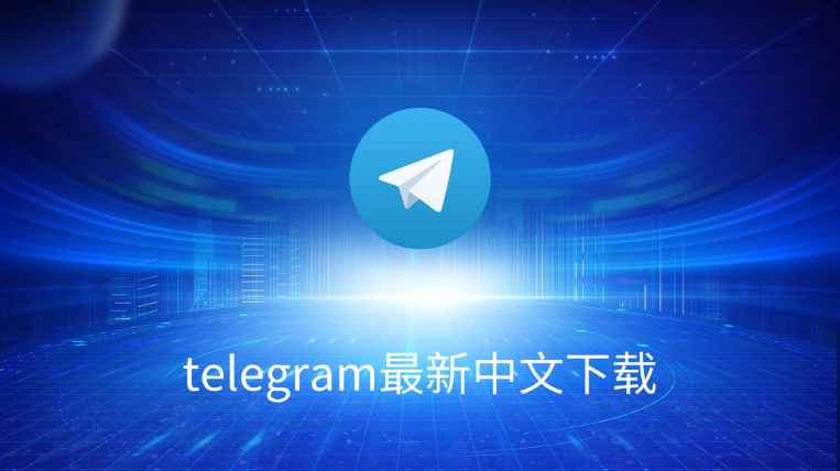 Telegram如何改中文?