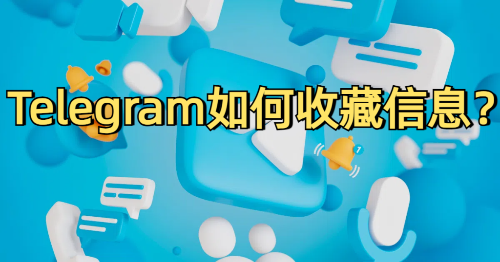 Telegram如何保存重要消息?