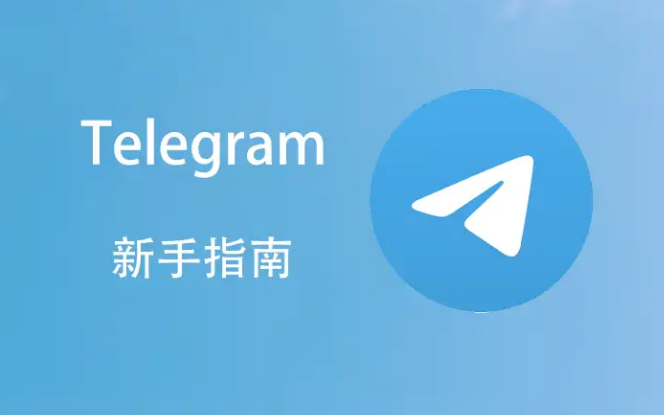 Telegram下载路径怎么改？电报群文件保存位置指南