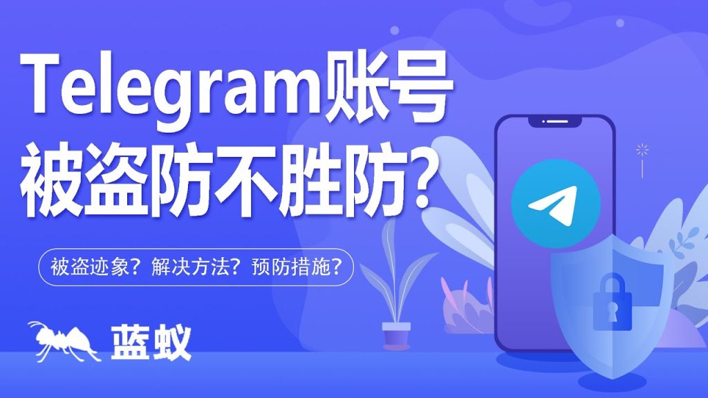 Telegram账号被盗如何处理?一步教你找回