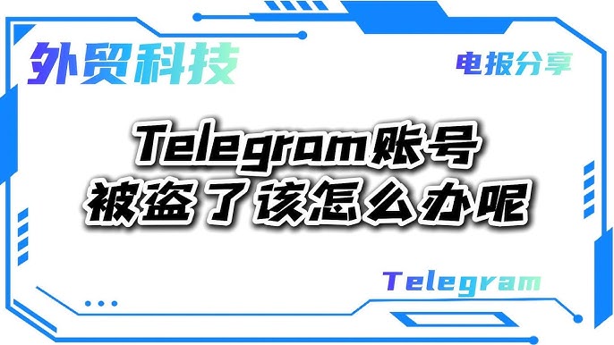 Telegram账号被盗如何处理?一步教你找回